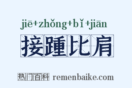 接踵比肩是什么意思的图片